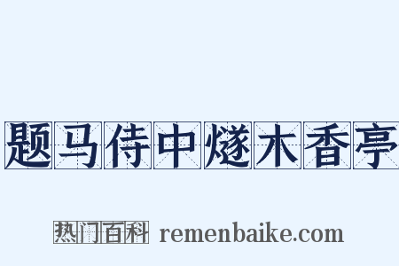 题马侍中燧木香亭是什么意思的图片